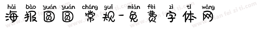 海报圆圆 常规字体转换